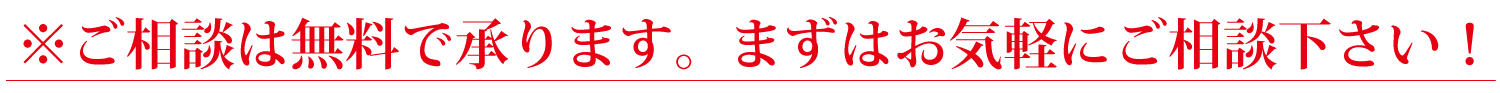 ご相談下さい！